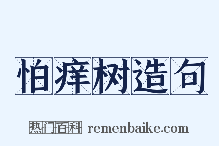 怕痒树造句是什么意思的图片